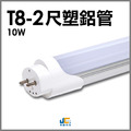 T8-2尺10W塑鋁管