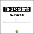 T8-2尺10W塑鋁管_1