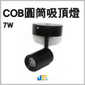 邱比特 7W圓筒吸頂燈
