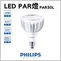 【飛利浦】20W LED PAR燈 PAR30L