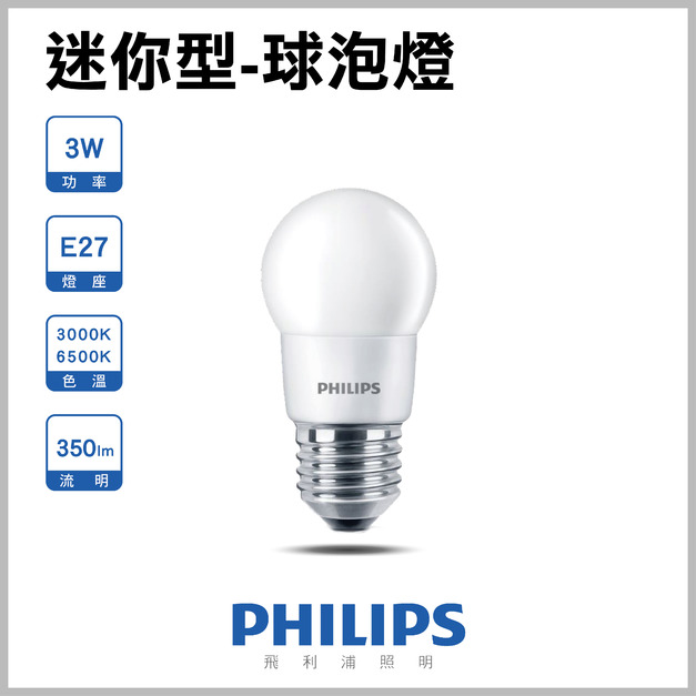 【飛利浦】3W-迷你型-球泡燈