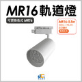MR16-圓筒軌道燈 / 白