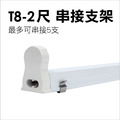 T8-2尺-串接支架座/雙邊入電/歐規