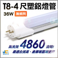 T8-4尺36W 塑鋁燈管-4860流明
