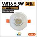 MR16-9CM內縮型5.5W8LED杯燈-凍固