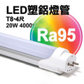 T8-4尺20W-高演色塑鋁燈管-4000K-RA95