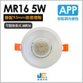 MR16-9CM內縮型5W杯燈-智能調光變色