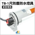 T8-1尺防水燈具 IP67