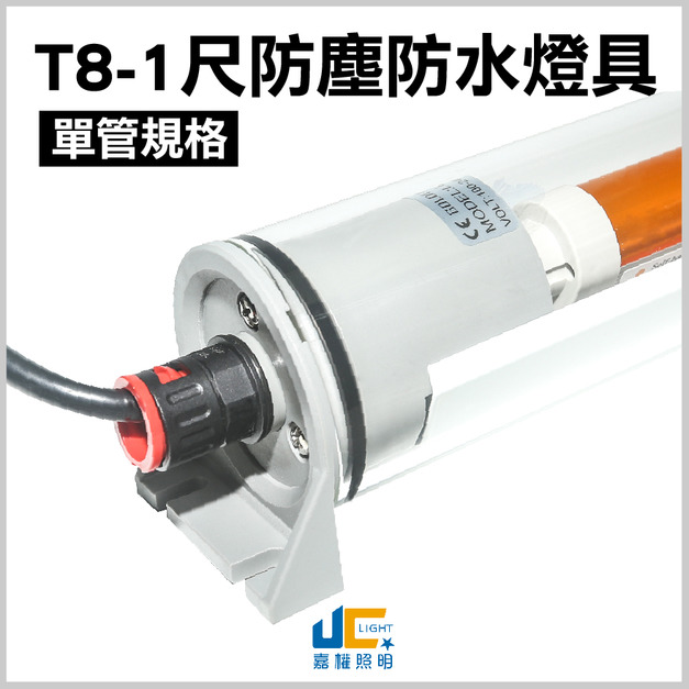 T8-1尺防水燈具 IP67
