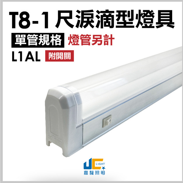 T8-1尺1燈-無塵室淚滴型燈具L1AL-可串接