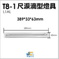 T8-1尺1燈-無塵室淚滴型燈具L1AL-可串接_1