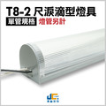T8-2尺1燈-無塵室淚滴型燈具-可串接-雙邊出線(僅燈座)