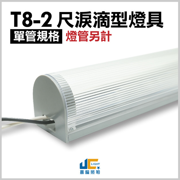 T8-2尺1燈-無塵室淚滴型燈具-可串接-雙邊出線(僅燈座)