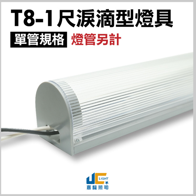 T8-1尺1燈-無塵室淚滴型燈具-可串接-雙邊出線(僅燈座)
