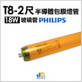 T8-2尺18W-飛利浦包膜燈管