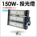 150W-戶外投光燈【飛利浦晶片/明緯驅動】