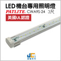 LED-3尺機台專用照明燈/CWA-UL認證(預定商品10-12天)