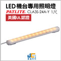 LED-1尺 黃光 機台專用照明燈/CLA-UL認證(預定商品10-12天)