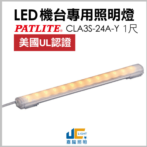 LED-1尺 黃光 機台專用照明燈/CLA-UL認證(預定商品10-12天)