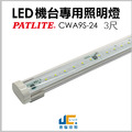 LED-3尺機台專用照明燈/CWA-UL認證(預定商品10-12天)