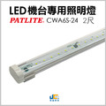LED-2尺機台專用照明燈/CWA-UL認證(預定商品10-12天)