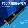 TP-18008-P50工業用手電筒