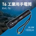 XML-T6工業用手電筒