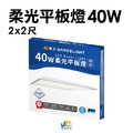 40W-柔光平板燈-2X2尺
