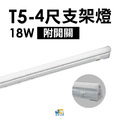 T5-4尺18W開關支架燈