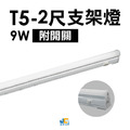 T5-2尺9W開關支架燈