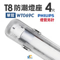 T8-4尺單管 飛利浦防潮燈具 WT069C