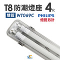 T8-4尺雙管 飛利浦防潮燈具 WT069C