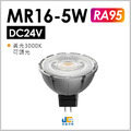 MR16-5W/DC24V/RA95 可調光杯燈