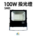100W-SMD投光燈