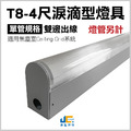 T8-4尺1燈-無塵室淚滴型燈具-可串接-雙邊出線