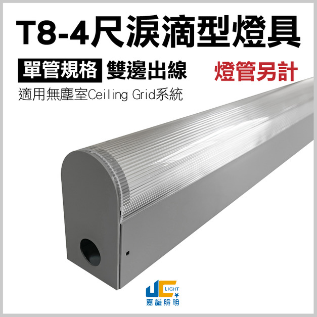 T8-4尺1燈-無塵室淚滴型燈具-可串接-雙邊出線