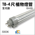 T8-4尺 28W RA98 全光譜植物燈管