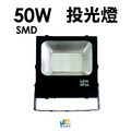 50W-SMD投光燈