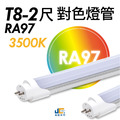 T8-2尺12W RA97 對色燈管 3500K 需客製21個工作天