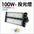 100W-戶外投光燈【飛利浦晶片/明緯驅動】