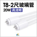 T8-2尺高流明玻璃管