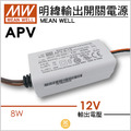 8W-DC12V驅動器-APV