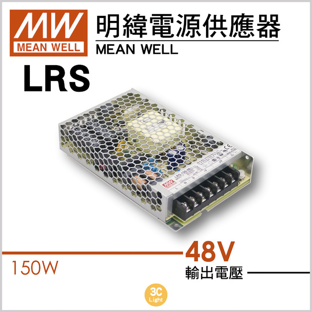 150W-DC48V驅動器 -LRS