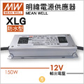 150W-DC12V防水驅動器-XLG