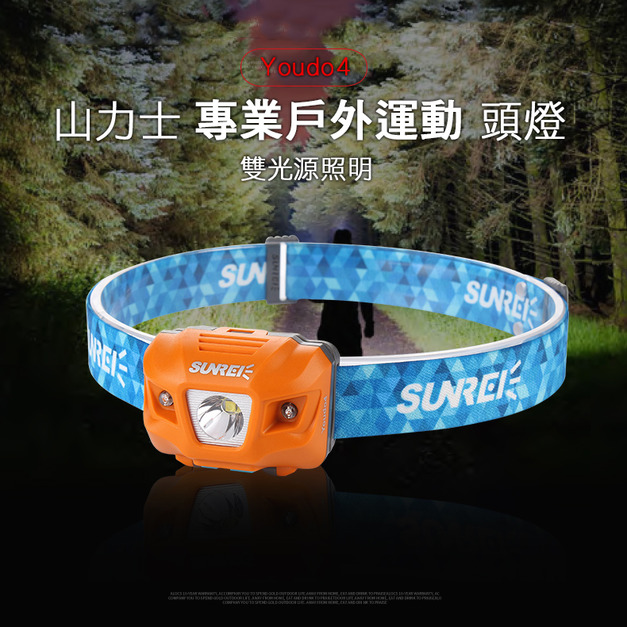 【SUNREE】Youdo4-IPX6戶外登山頭燈