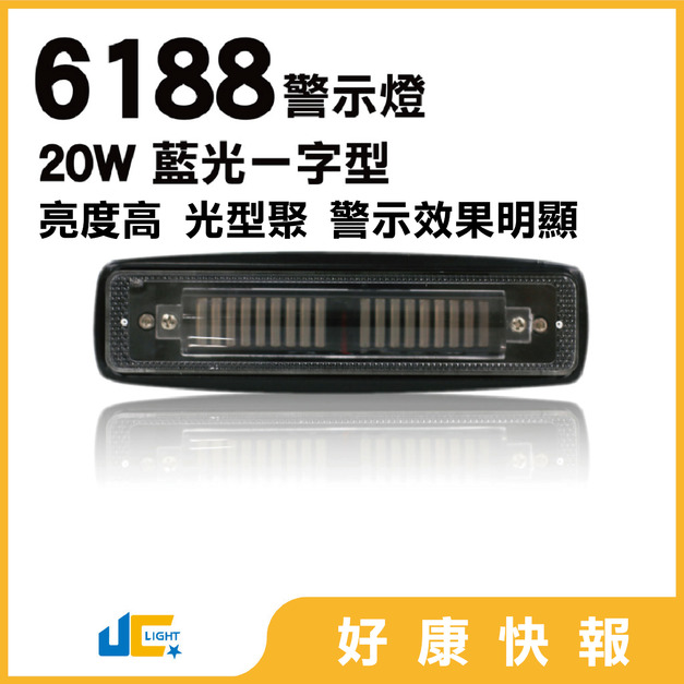 6188-20W-警示燈(一字型藍光)
