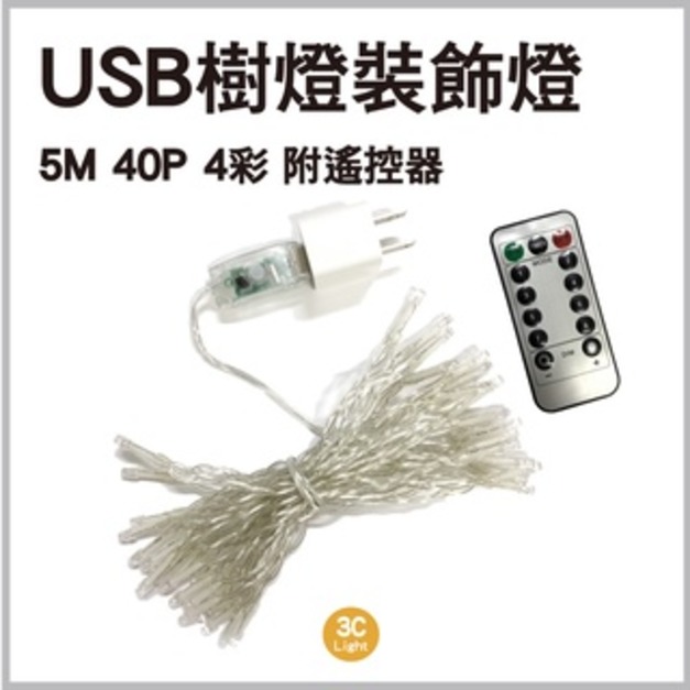 LED 樹燈串 5M  4彩 室內戶外燈 露營燈 聖誕節 裝飾燈 USB+遙控