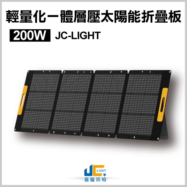 JC-LIGHT 200W BC 輕量化一體層壓太陽能折疊板