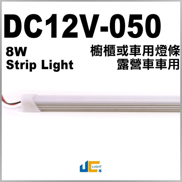 DC12V-050櫥櫃/或車用燈條