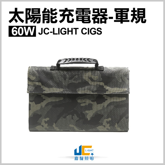 JC-LIGHT CIGS 60W 太陽能充電器-軍規